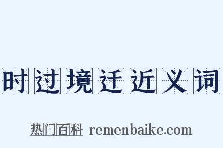 时过境迁近义词是什么意思的图片